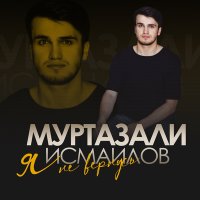 Скачать песню Муртазали Исмаилов - Я не вернусь