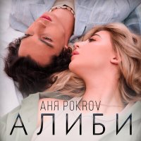 Скачать песню Аня Pokrov - Алиби