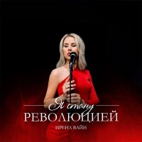 Скачать песню Ирена Вайн - Я стану революцией