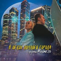 Скачать песню Мишель - В огнях ночного города (club mix)