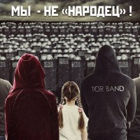 Скачать песню TOR BAND - Мы не «народец»!