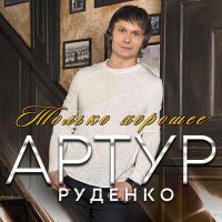 Скачать песню Артур - Доля казака