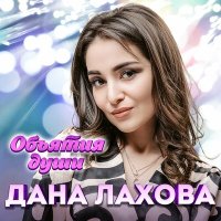 Скачать песню Дана Лахова - Не вернусь