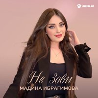 Скачать песню Мадина Ибрагимова - Не зови