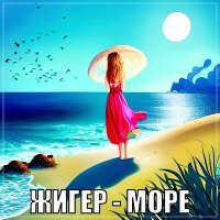 Скачать песню Жигер - Море