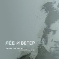 Скачать песню Константин Ступин, Алексей Ракитин - Лёд и ветер