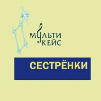 Скачать песню МультиКейс - Сестрёнки