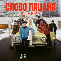 Скачать песню Sleepy - Слово пацана