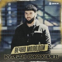 Скачать песню Курбан Ожахлиев - Вечно молодой