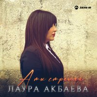 Скачать песню Лаура Акбаева - А ты стреляй