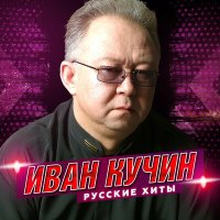 Скачать песню Иван Кучин - До свиданья, друг