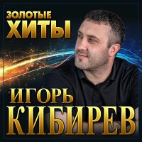 Скачать песню Игорь Кибирев - Оглянись