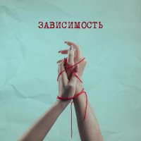 Скачать песню TiuNova - Зависимость