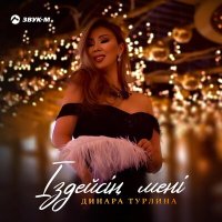 Скачать песню Динара Турлина - ІЗДЕЙСІҢ МЕНІ