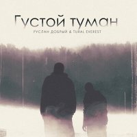 Скачать песню Tural Everest, Руслан Добрый - Густой туман
