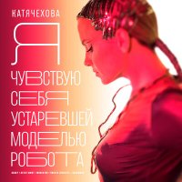 Скачать песню Катя Чехова, Modestov - Я чувствую себя устаревшей моделью робота (Eхtended Mix)