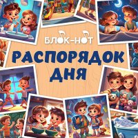 Скачать песню Блок-нот, Кирилл Соломонов, Анастасия Кокорева - Убираем игрушки