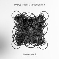 Скачать песню Марсу нужны любовники - Улетай (Инструментал)