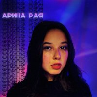 Скачать песню Арина Рая - Проваливай