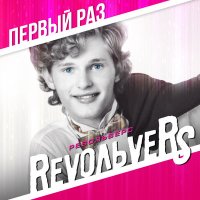 Скачать песню Revoльvers - Без тебя