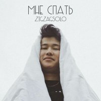 Скачать песню ZIGZAGSOLO - Мне спать