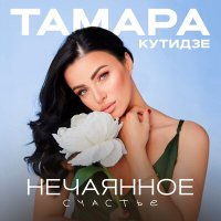 Скачать песню Тамара Кутидзе - Нечаянное счастье