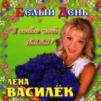 Скачать песню Белый день, Лена Василёк - Мама