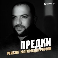 Скачать песню Рейсан Магомедкеримов - Предки