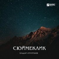 Скачать песню Эльдар Атмурзаев - Насып келе жаныма