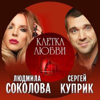 Скачать песню Людмила Соколова, Сергей Куприк - Клетка любви