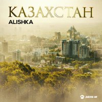 Скачать песню Alishka - Казахстан