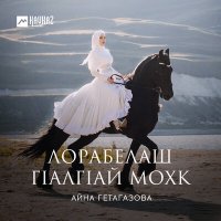 Скачать песню Айна Гетагазова - Фаьра хьазилг