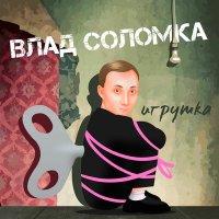 Скачать песню Влад Соломка - Шторы, карнизы, обои