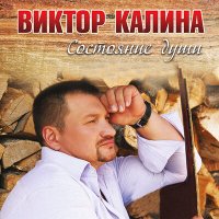 Скачать песню Виктор Калина - Ты высшая