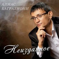 Скачать песню Алмас Багратиони - Сестра