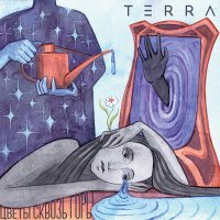 Скачать песню TERRA - Любить