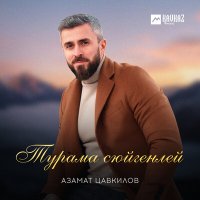 Скачать песню Азамат Цавкилов - Турама сюйгенлей