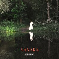 Скачать песню Sanara - Я верю