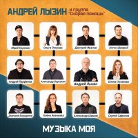 Скачать песню Андрей Лызин и группа «Скорая помощь» - Музыка моя