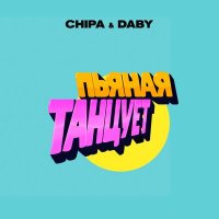 Скачать песню Chipa, DABY - Пьяная танцует