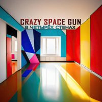 Скачать песню Crazy Space Gun - В четырёх стенах