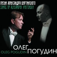 Скачать песню Олег Погудин - Бал Господень