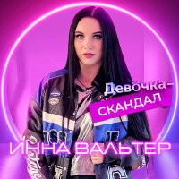 Скачать песню Инна Вальтер - Девочка-скандал