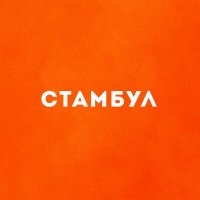 Скачать песню Эрнесто Заткнитесь - Стамбул