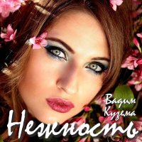 Скачать песню Вадим Кузема - Нежность