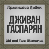 Скачать песню Дживан Гаспарян - Ashkharumes