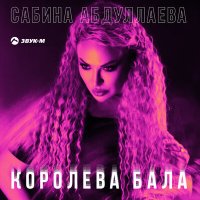 Скачать песню Сабина Абдуллаева - Королева Бала (DJ Krait & DJ Remo Remix)