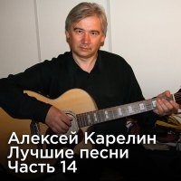 Скачать песню Алексей Карелин - Под куполом синим