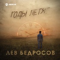 Скачать песню Лев Бедросов - Годы летят