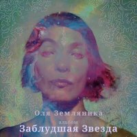 Скачать песню Оля Земляника - Ранены в голову